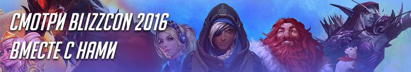 Файл:Blizzcon2016-t.jpg