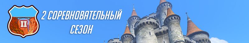 Файл:2 соревновательный сезон-тизер.jpg